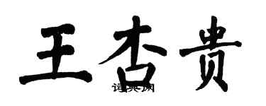 翁闓運王杏貴楷書個性簽名怎么寫