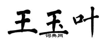 翁闓運王玉葉楷書個性簽名怎么寫