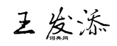 曾慶福王發添行書個性簽名怎么寫