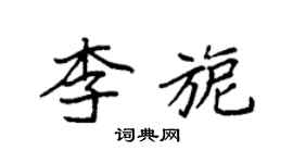 袁強李旎楷書個性簽名怎么寫