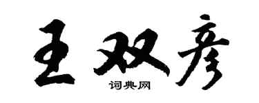 胡問遂王雙彥行書個性簽名怎么寫