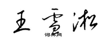 梁錦英王雪淞草書個性簽名怎么寫