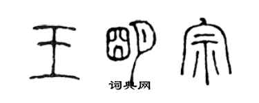 陳聲遠王明宗篆書個性簽名怎么寫