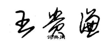 朱錫榮王貴謙草書個性簽名怎么寫