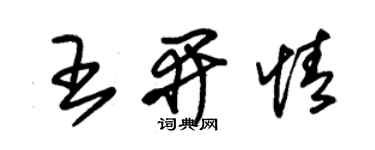 朱錫榮王開情草書個性簽名怎么寫