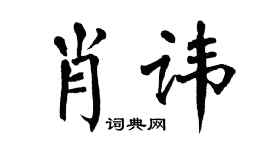 翁闓運肖諱楷書個性簽名怎么寫