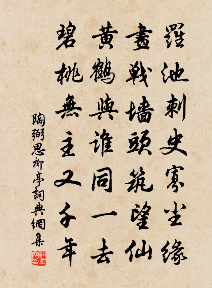 陶弼思柳亭書法作品欣賞