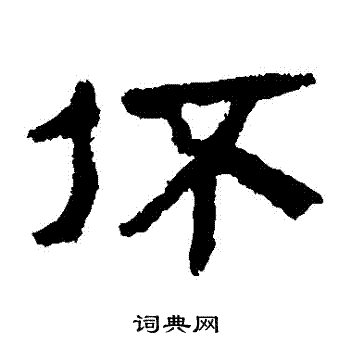 章隸書書法_章字書法_隸書字典