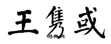 翁闓運王雋或楷書個性簽名怎么寫