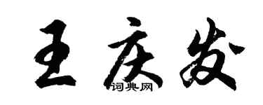 胡問遂王慶發行書個性簽名怎么寫