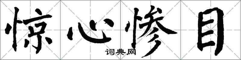 翁闓運驚心慘目楷書怎么寫