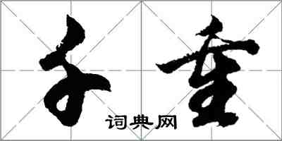 胡問遂千重行書怎么寫