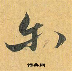 結隸書書法_結字書法_隸書字典