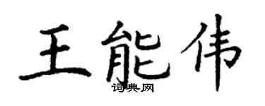 丁謙王能偉楷書個性簽名怎么寫