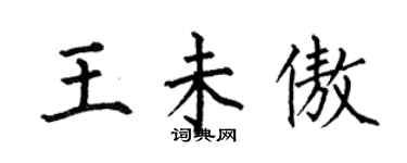 何伯昌王未傲楷書個性簽名怎么寫
