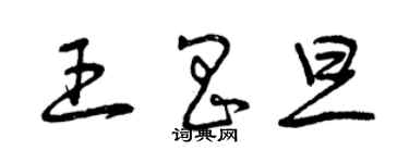 曾慶福王昌旦草書個性簽名怎么寫