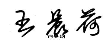 朱錫榮王晨荷草書個性簽名怎么寫