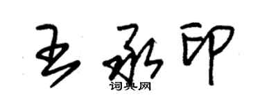 朱錫榮王承印草書個性簽名怎么寫