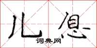 侯登峰兒息楷書怎么寫