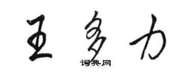 駱恆光王多力行書個性簽名怎么寫