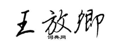 王正良王放卿行書個性簽名怎么寫