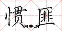 田英章慣匪楷書怎么寫
