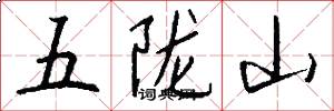 五隴山怎么寫好看