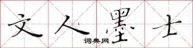 黃華生文人墨士楷書怎么寫