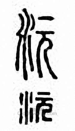 “沅”篆刻印章