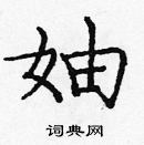 龐中華寫的硬筆楷書妯