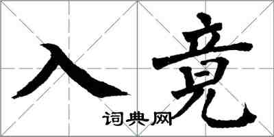 翁闓運入竟楷書怎么寫