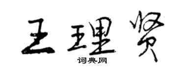 曾慶福王理賢行書個性簽名怎么寫