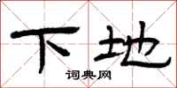 曾慶福下地隸書怎么寫