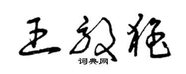 曾慶福王效猛草書個性簽名怎么寫