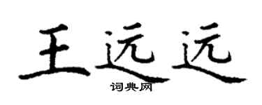 丁謙王遠遠楷書個性簽名怎么寫