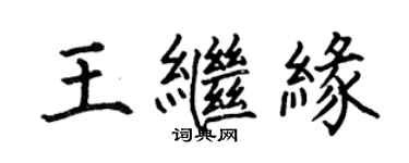 何伯昌王繼緣楷書個性簽名怎么寫