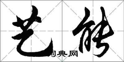 胡問遂藝能行書怎么寫