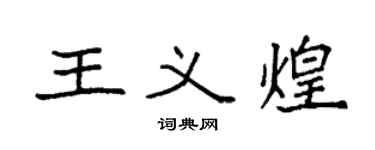 袁強王義煌楷書個性簽名怎么寫