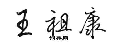 駱恆光王祖康行書個性簽名怎么寫