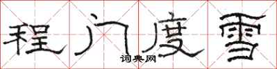 駱恆光程門度雪隸書怎么寫