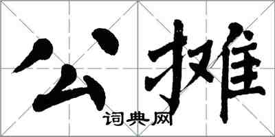翁闓運公攤楷書怎么寫