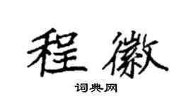 袁強程徽楷書個性簽名怎么寫