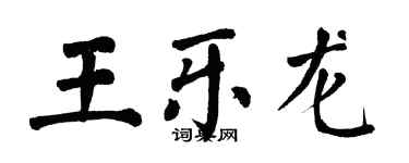 翁闓運王樂龍楷書個性簽名怎么寫