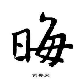 朱耷千字文中晦的寫法