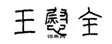 曾慶福王慰全篆書個性簽名怎么寫