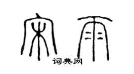 陳聲遠宋雨篆書個性簽名怎么寫