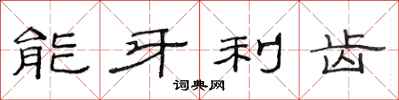 范連陞能牙利齒隸書怎么寫