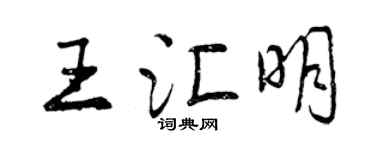 曾慶福王匯明行書個性簽名怎么寫