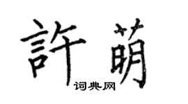 何伯昌許萌楷書個性簽名怎么寫