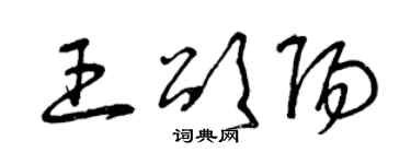 曾慶福王頌陽草書個性簽名怎么寫